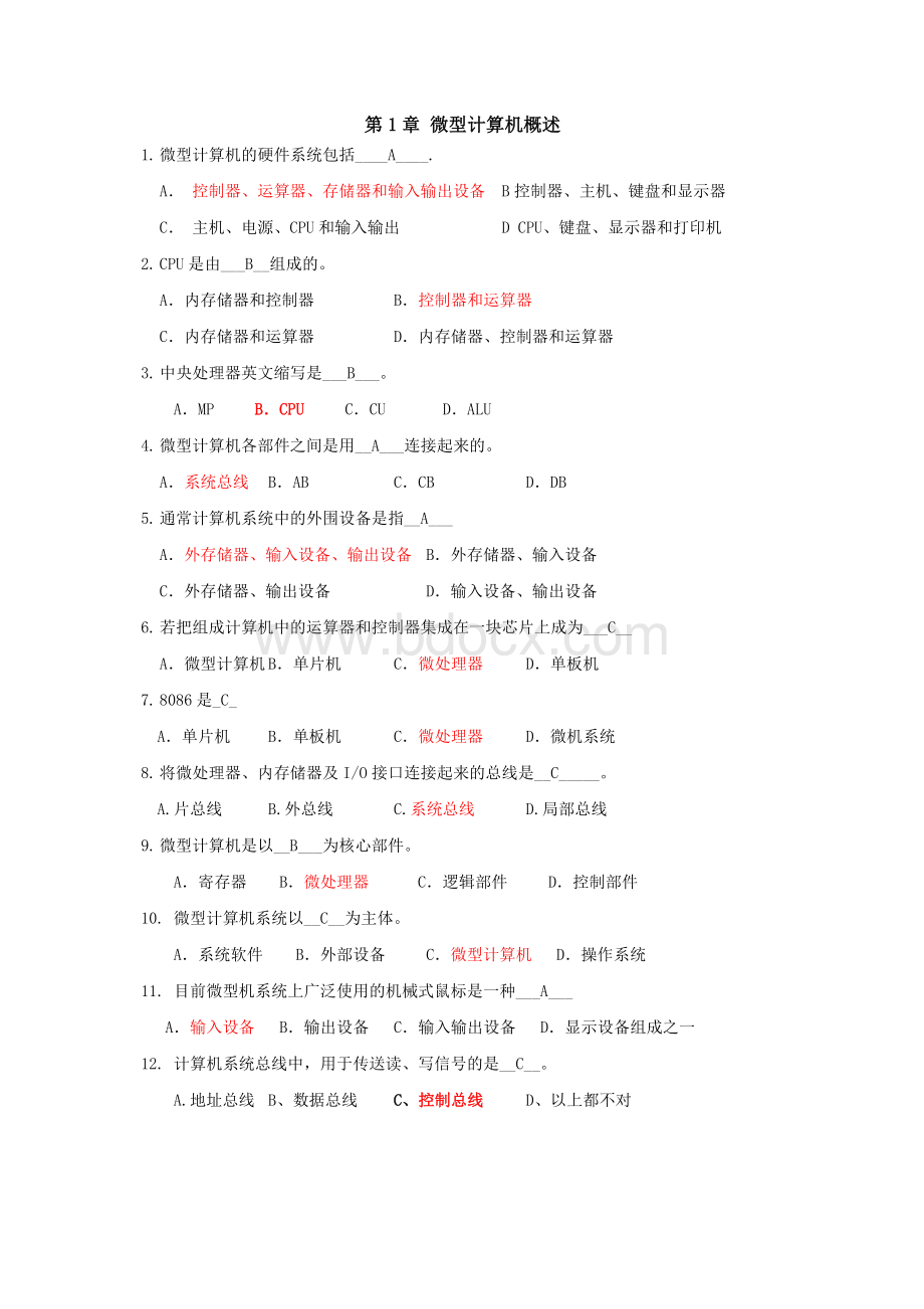 微机微型计算机技术及应用选择题及答案最终版Word文档下载推荐.docx_第1页