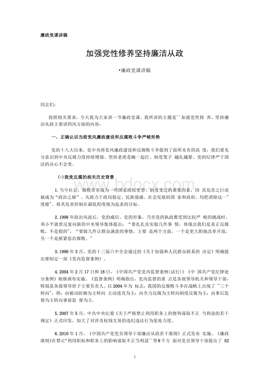 廉政党课讲稿：加强党性修养 坚持廉洁从政Word文档下载推荐.docx