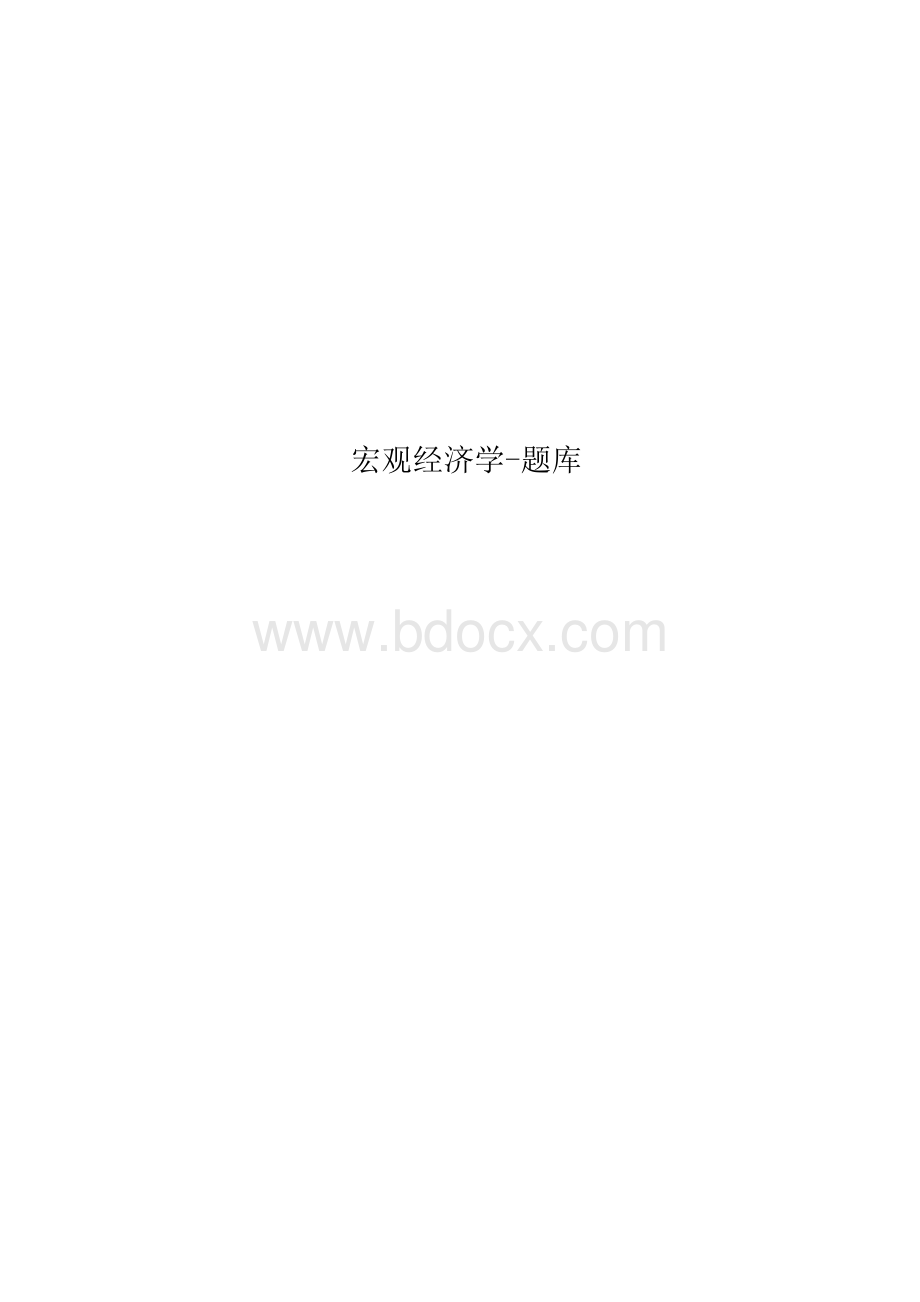 宏观经济学-题库文档格式.docx