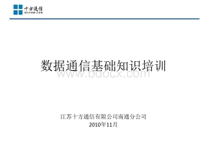 数据通信基础知识培训路由协议PPT文件格式下载.ppt