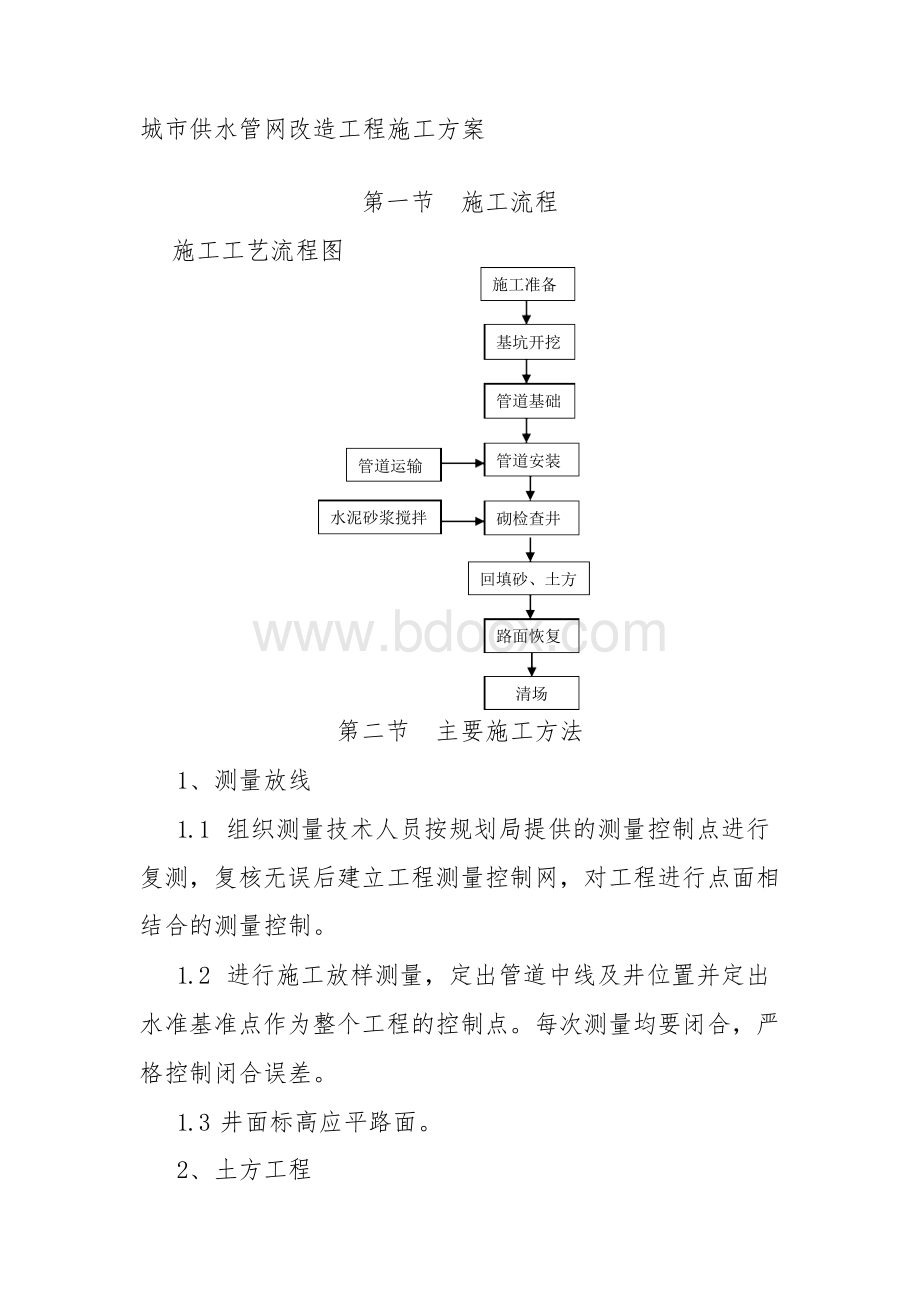 城市供水管网改造工程施工方案.docx