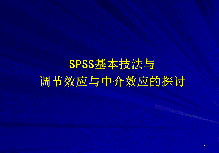 SPSS基本技法.ppt