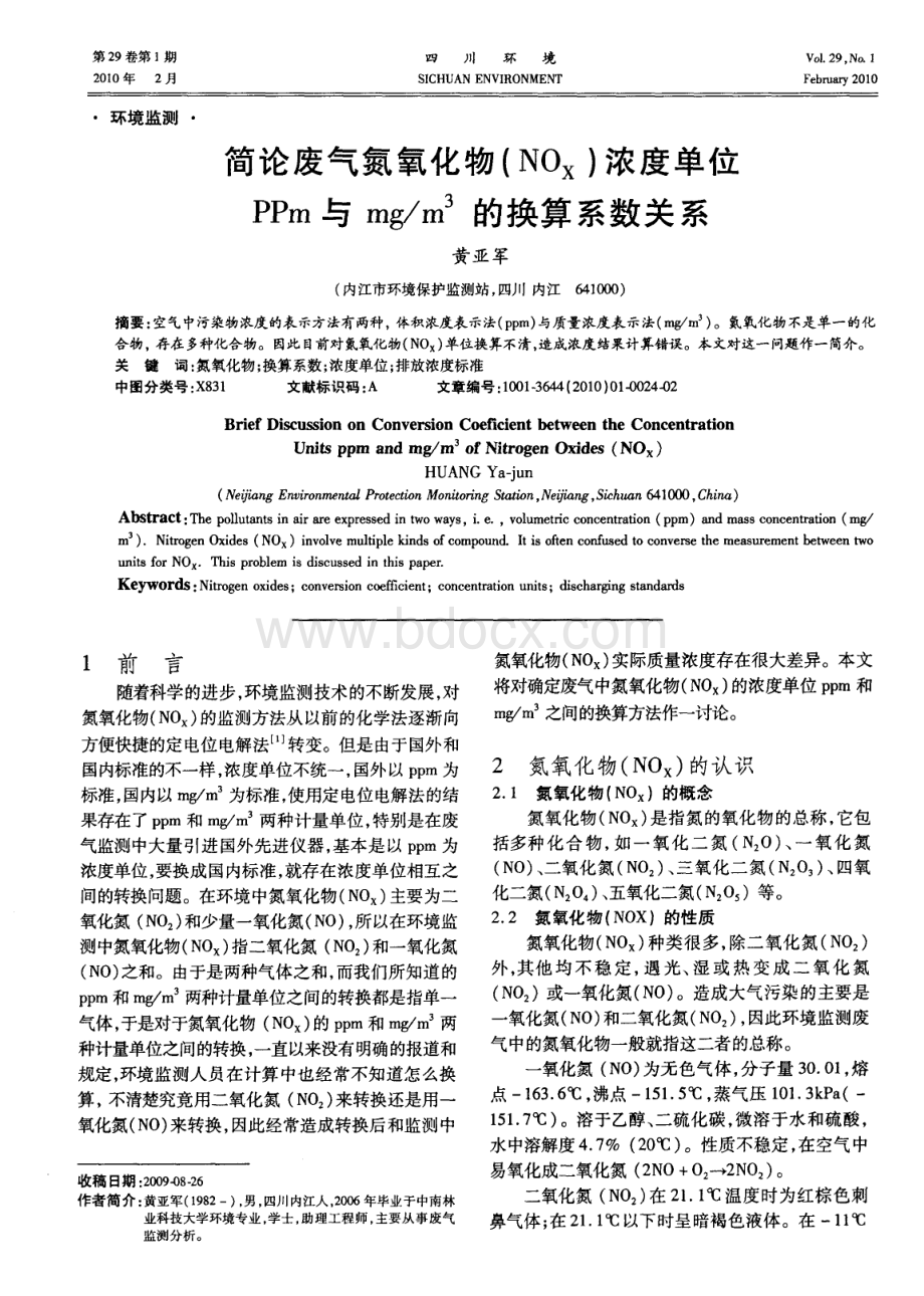 简论废气氮氧化物NOx浓度单位PPm与mg／m3的换算系数关系.pdf