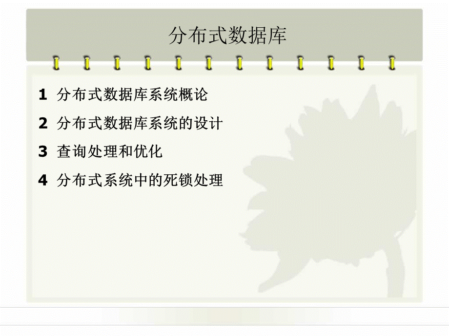 分布式数据库.ppt