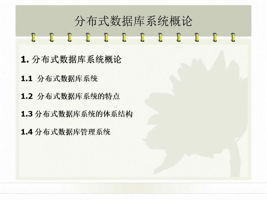 分布式数据库.ppt_第2页