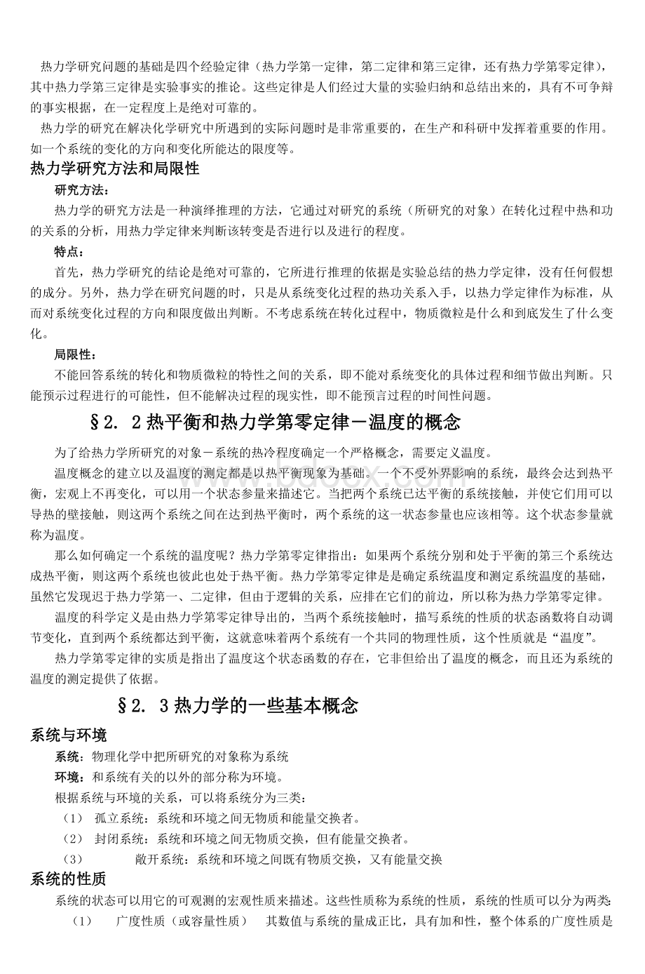 物理化学课程教案_精品文档.doc_第2页