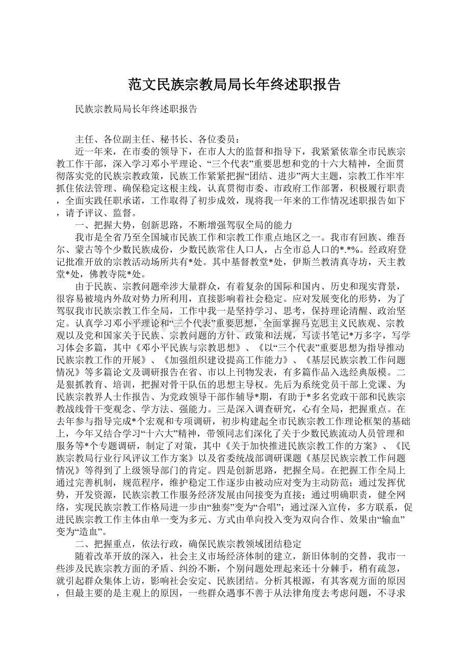 范文民族宗教局局长年终述职报告文档格式.docx_第1页