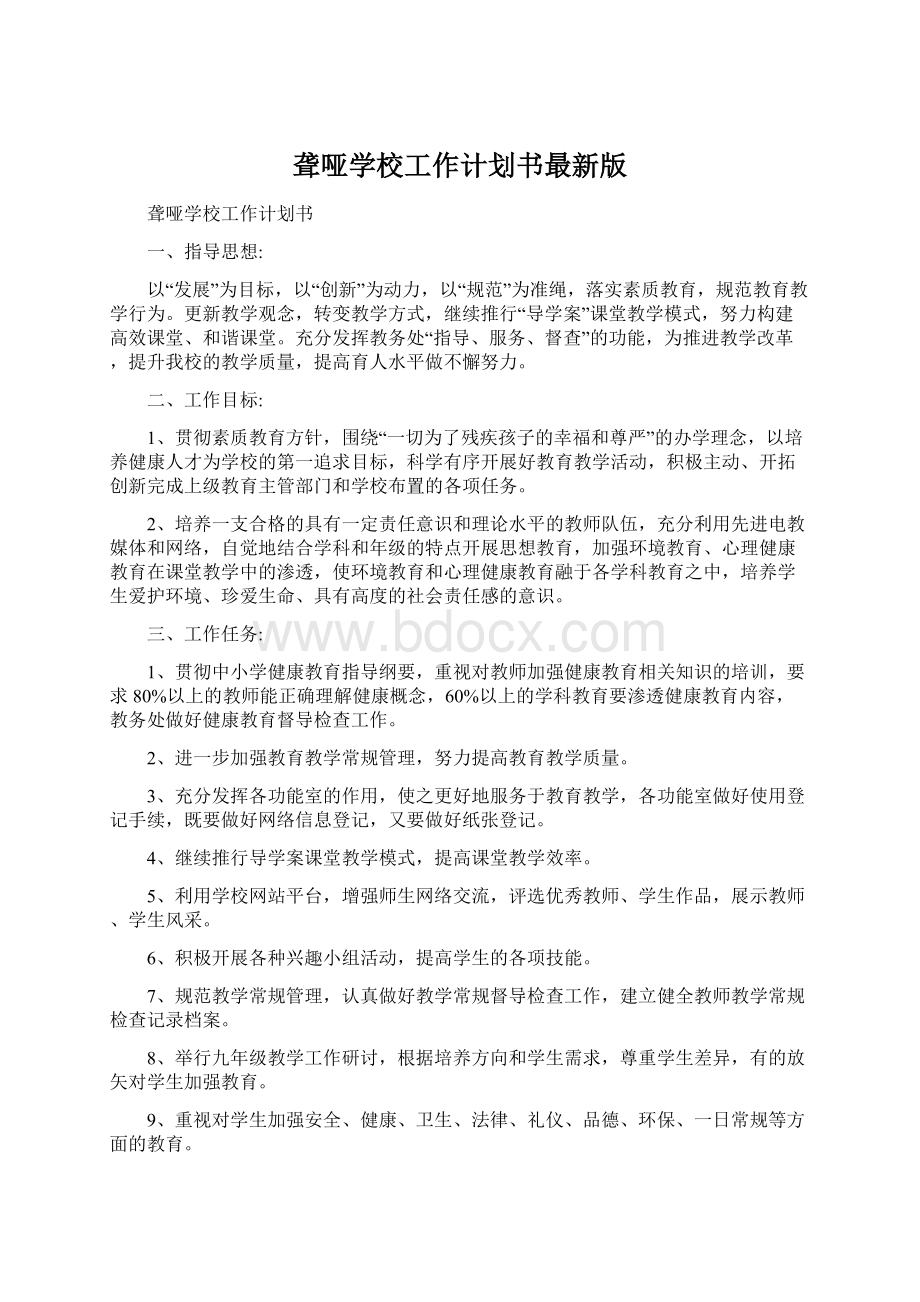 聋哑学校工作计划书最新版.docx