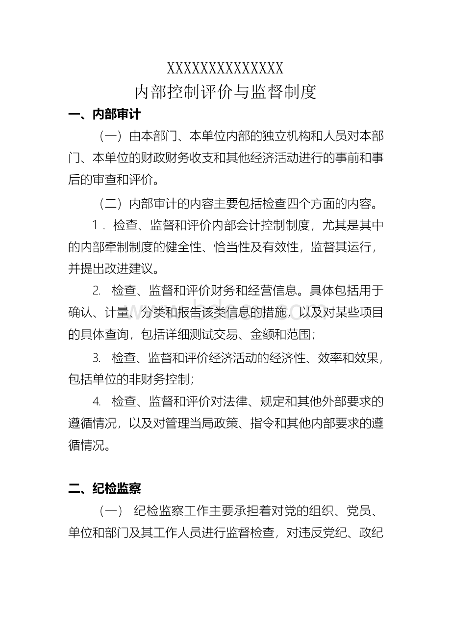 内部控制评价与监督制度.docx_第1页