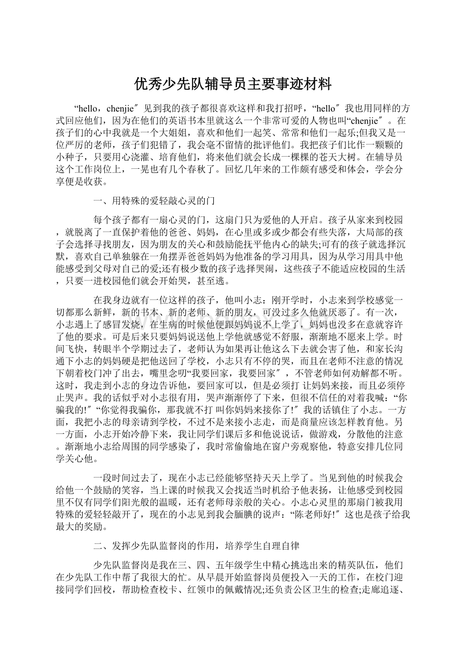 优秀少先队辅导员主要事迹材料Word文档下载推荐.docx_第1页