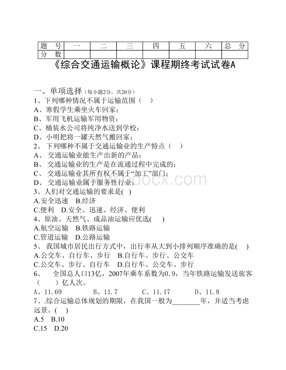 综合交通运输概论A.pdf