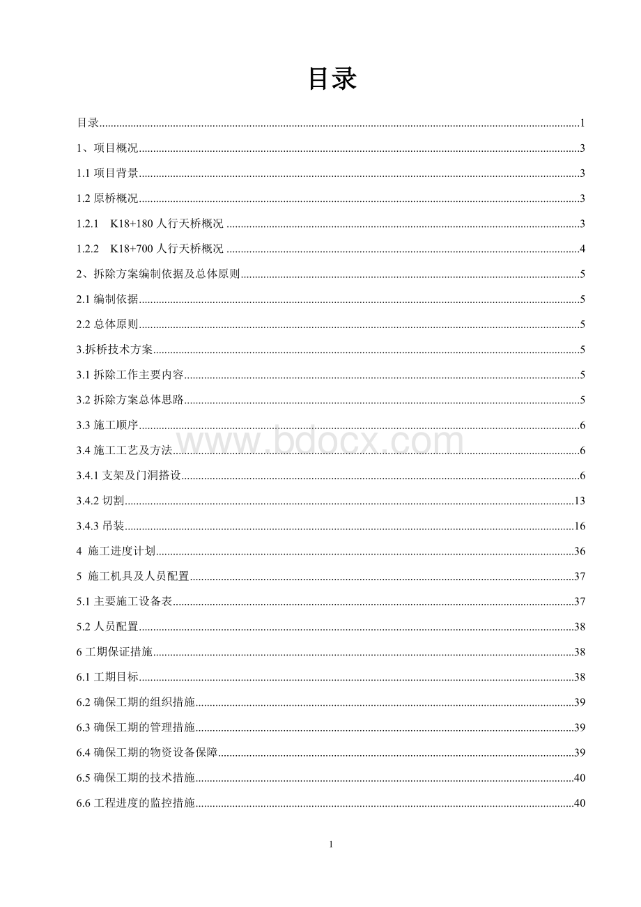 方案某高速公路人行天桥拆除施工方案（超详细附图丰富）精Word文档格式.doc_第2页