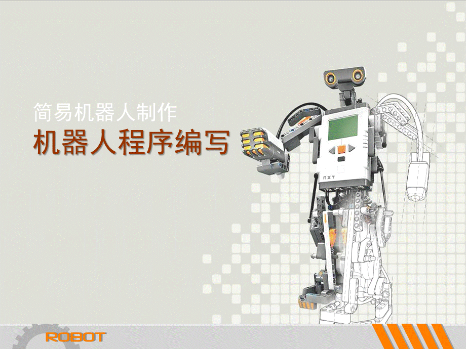 乐高机器人简单程序编写入门优质PPT.ppt