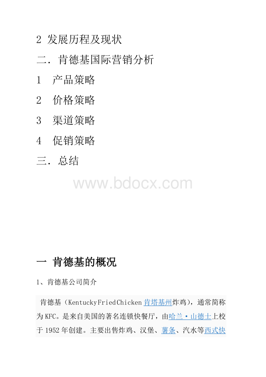 肯德基品牌中国本土化营销策略浅析.doc_第2页