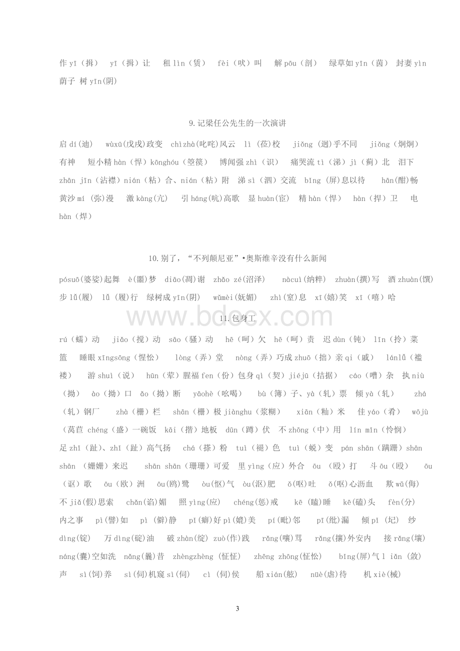 新课标人教版高中语文必修一至必修四字音字形复习.doc_第3页