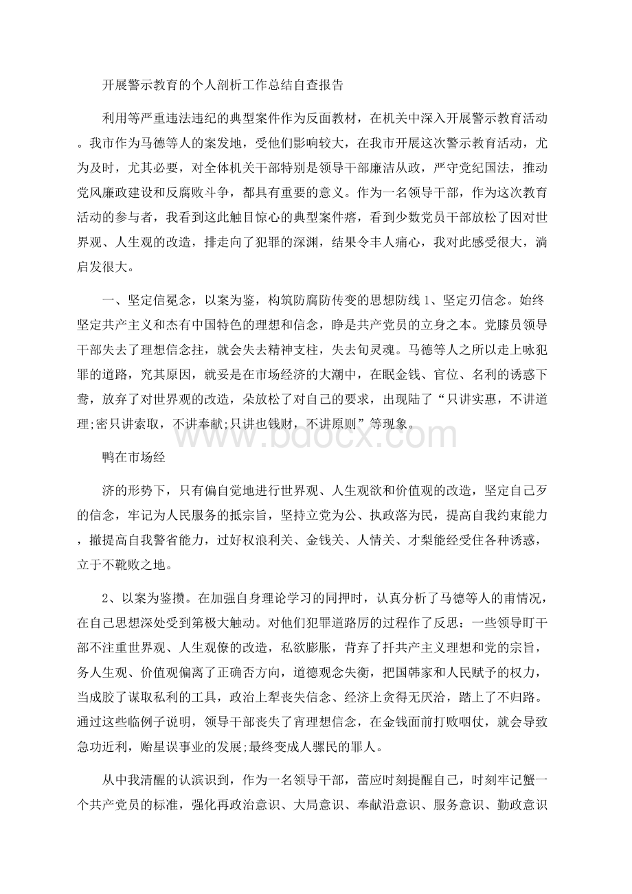 开展警示教育的个人剖析工作总结自查报告.docx_第1页