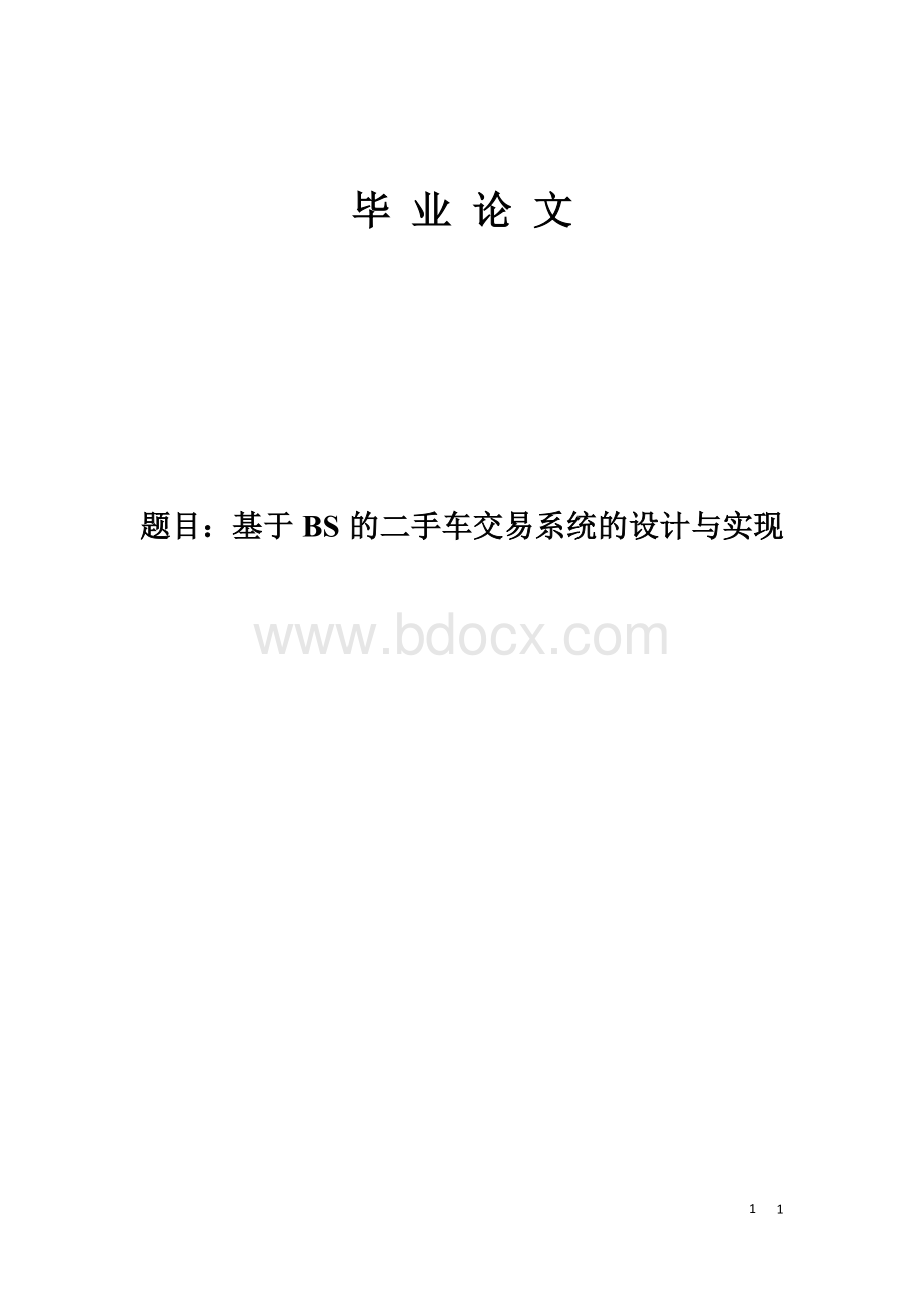 基于BS的二手车交易系统的设计与实现Word文件下载.docx_第1页