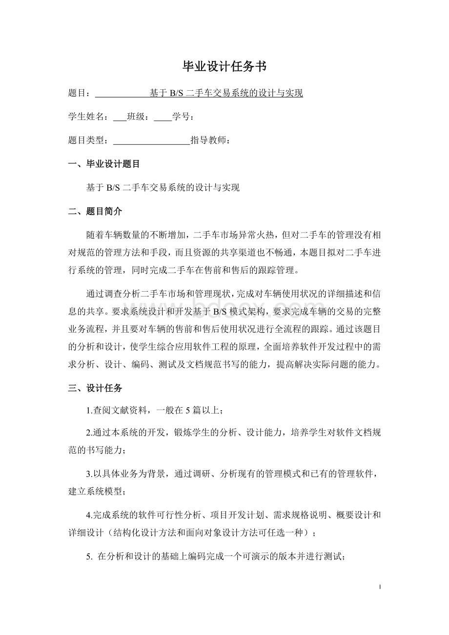 基于BS的二手车交易系统的设计与实现Word文件下载.docx_第2页