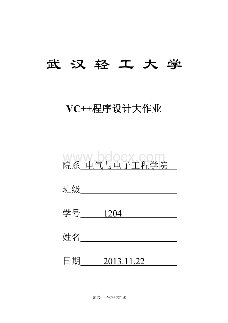 VC程序设计大作业熊武Word格式文档下载.doc_第1页