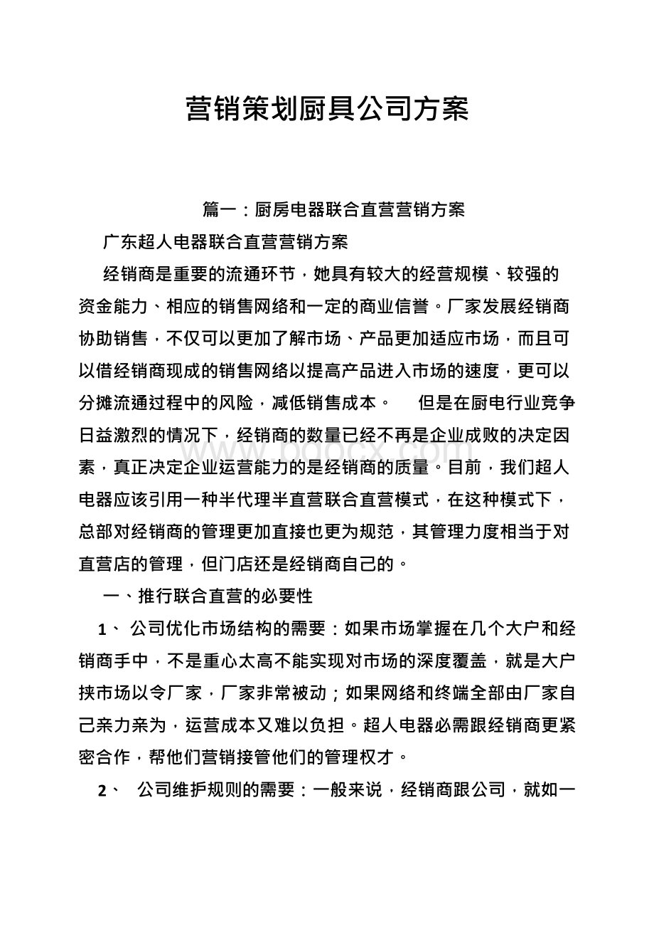 营销策划厨具公司方案Word文档下载推荐.docx_第1页