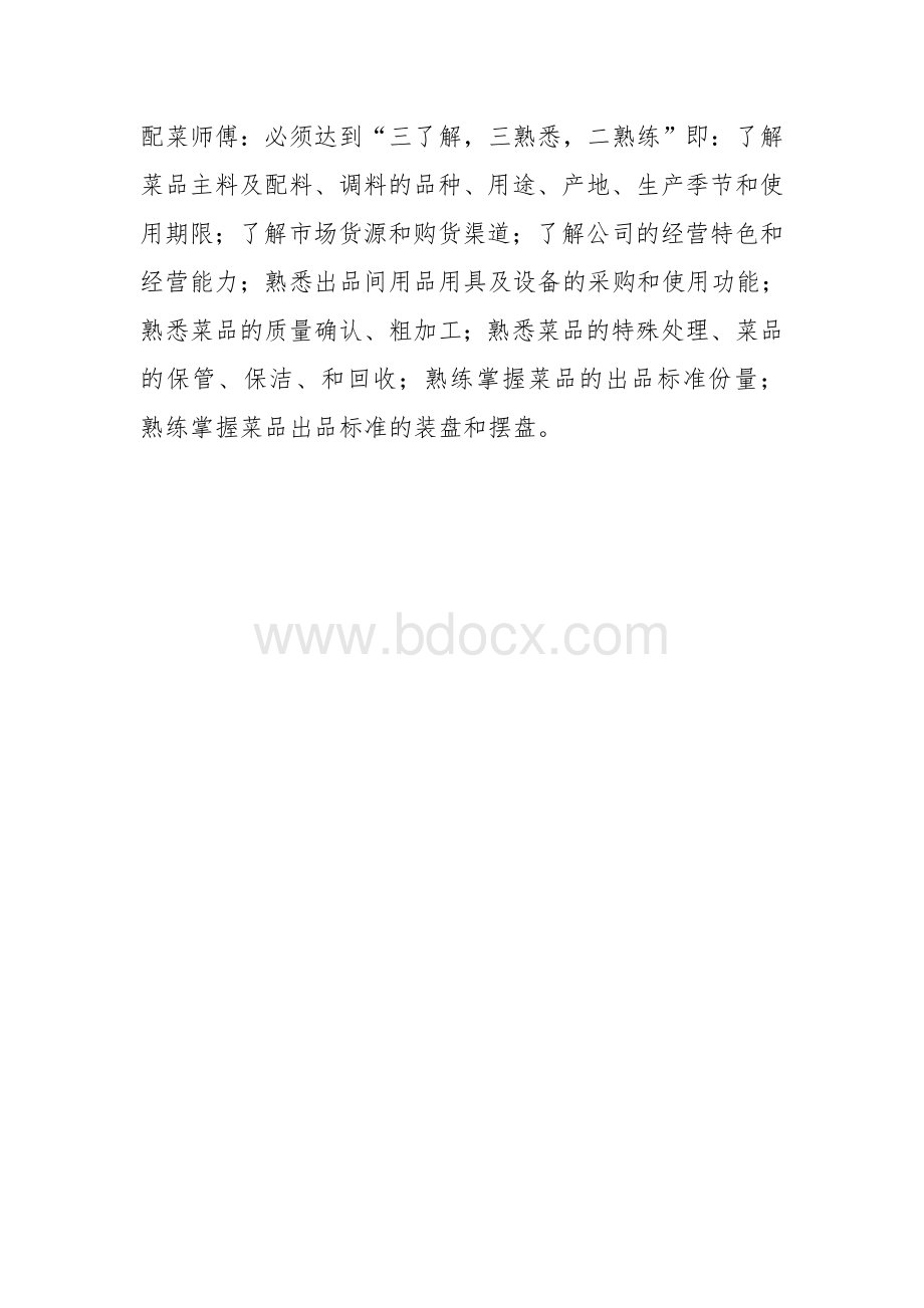 火锅店后厨培训的重点.doc_第2页