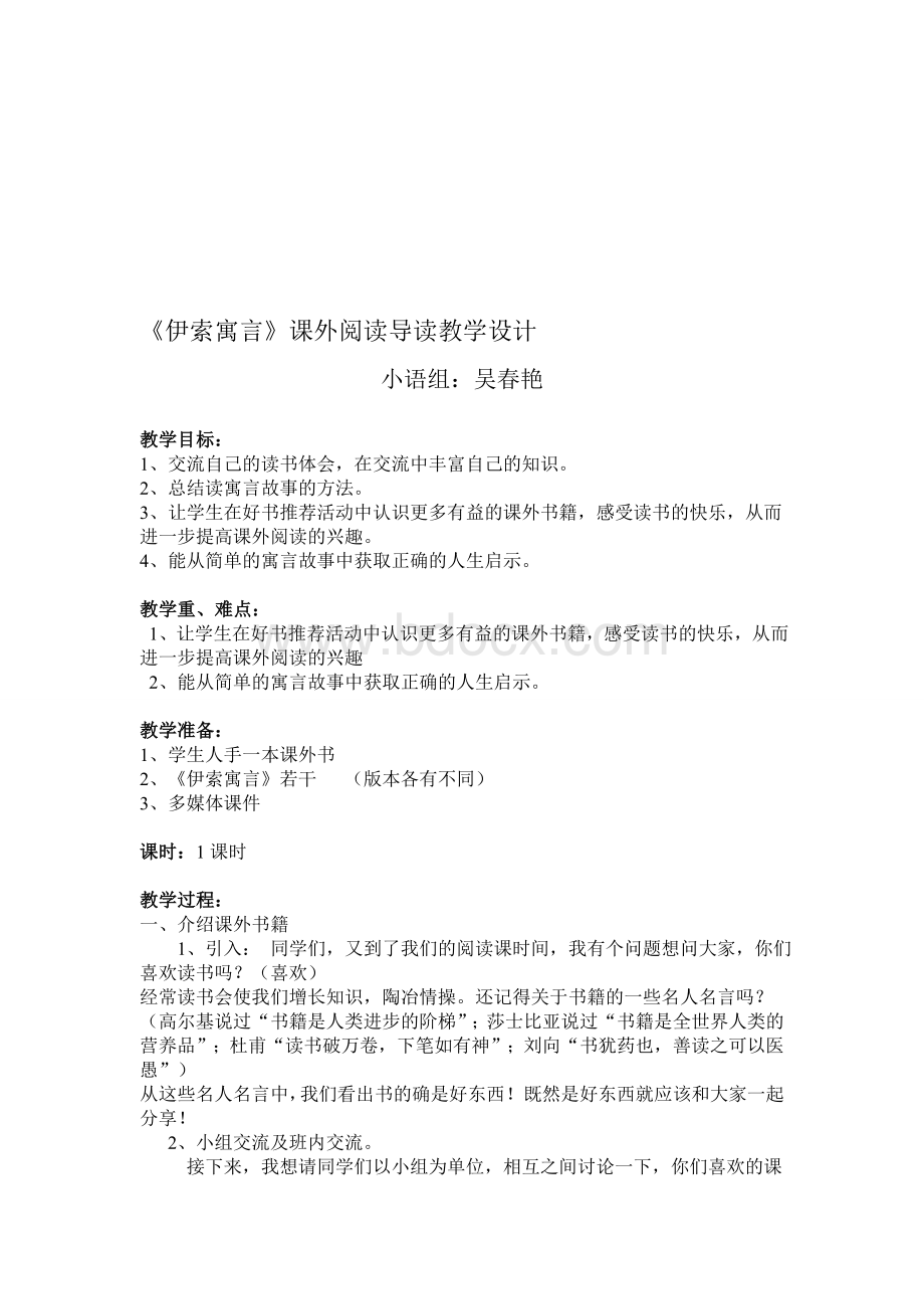 《伊索寓言》课外阅读教学设计.doc_第1页