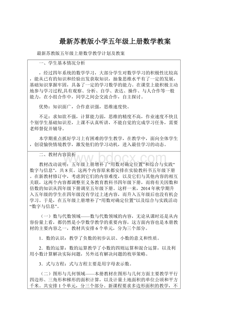 最新苏教版小学五年级上册数学教案.docx