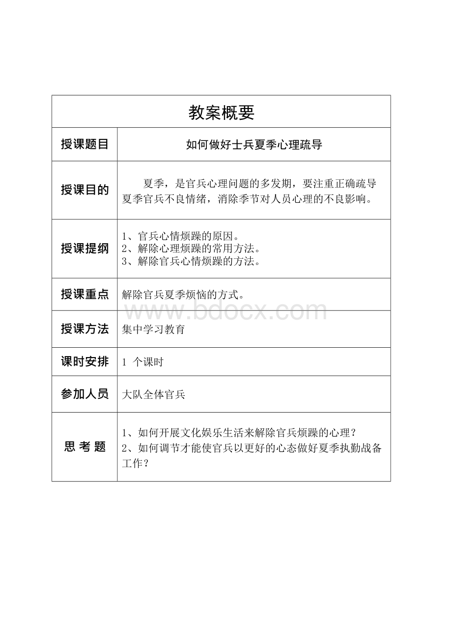 7127如何做好官兵夏季心理疏导.docx_第2页