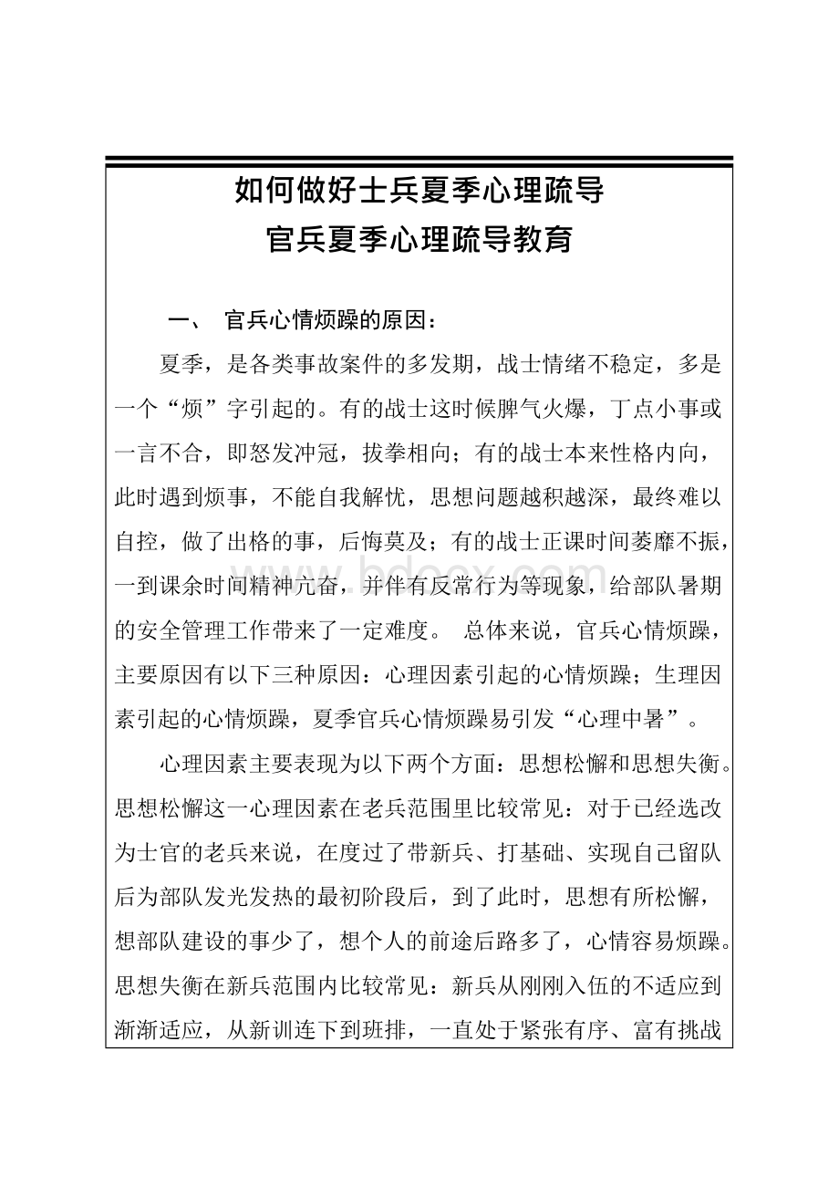 7127如何做好官兵夏季心理疏导.docx_第3页