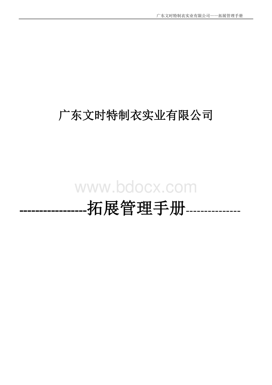 服装公司营销人员拓展管理手册文档格式.doc_第1页