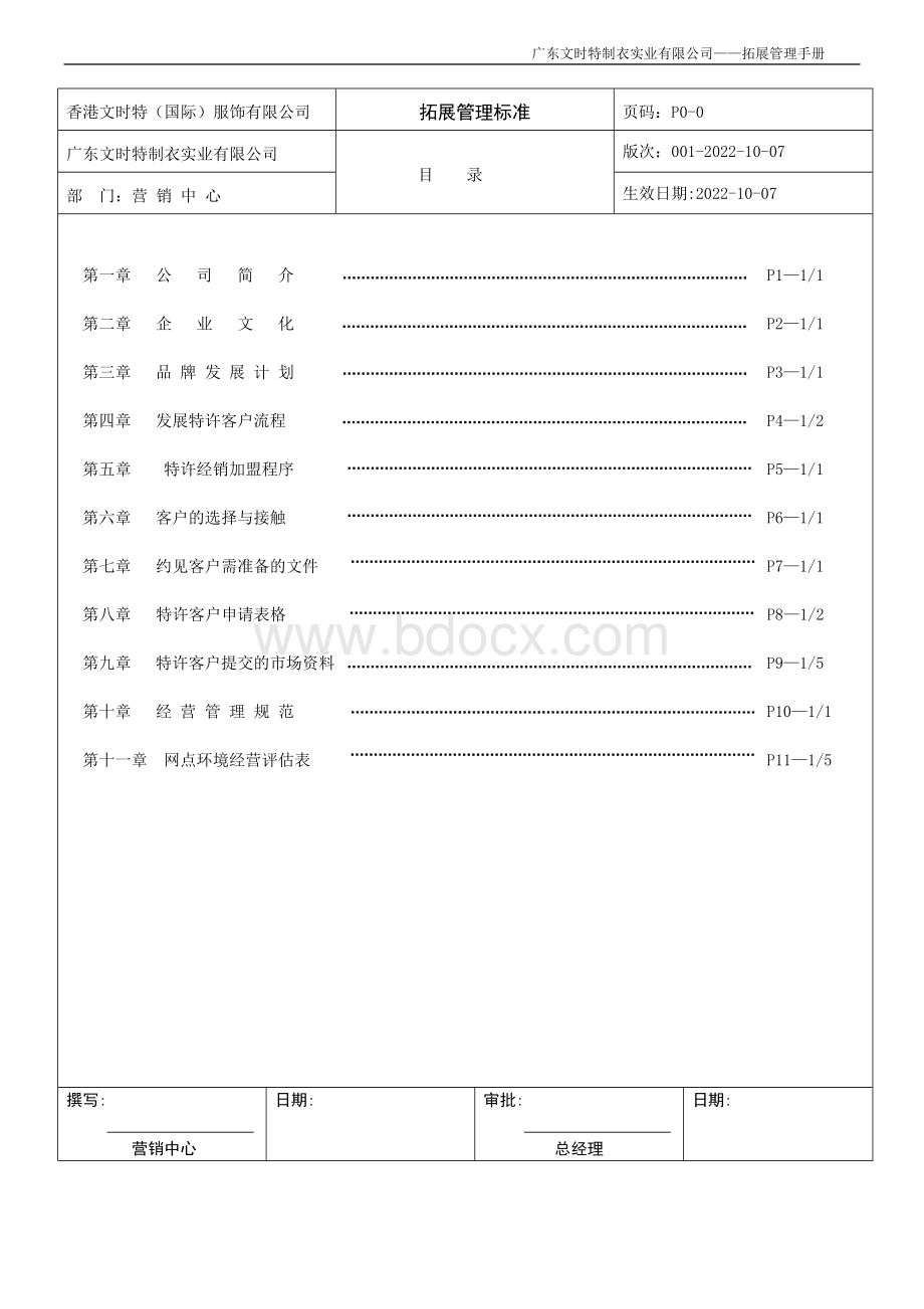 服装公司营销人员拓展管理手册文档格式.doc_第2页