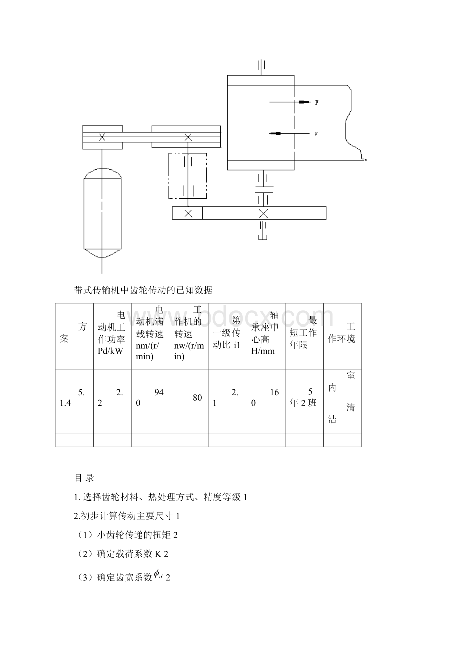 哈工大机械设计大作业4齿轮传动514.docx_第2页