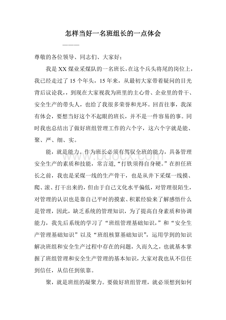 怎样当好一名班组长的一点体会Word文件下载.doc