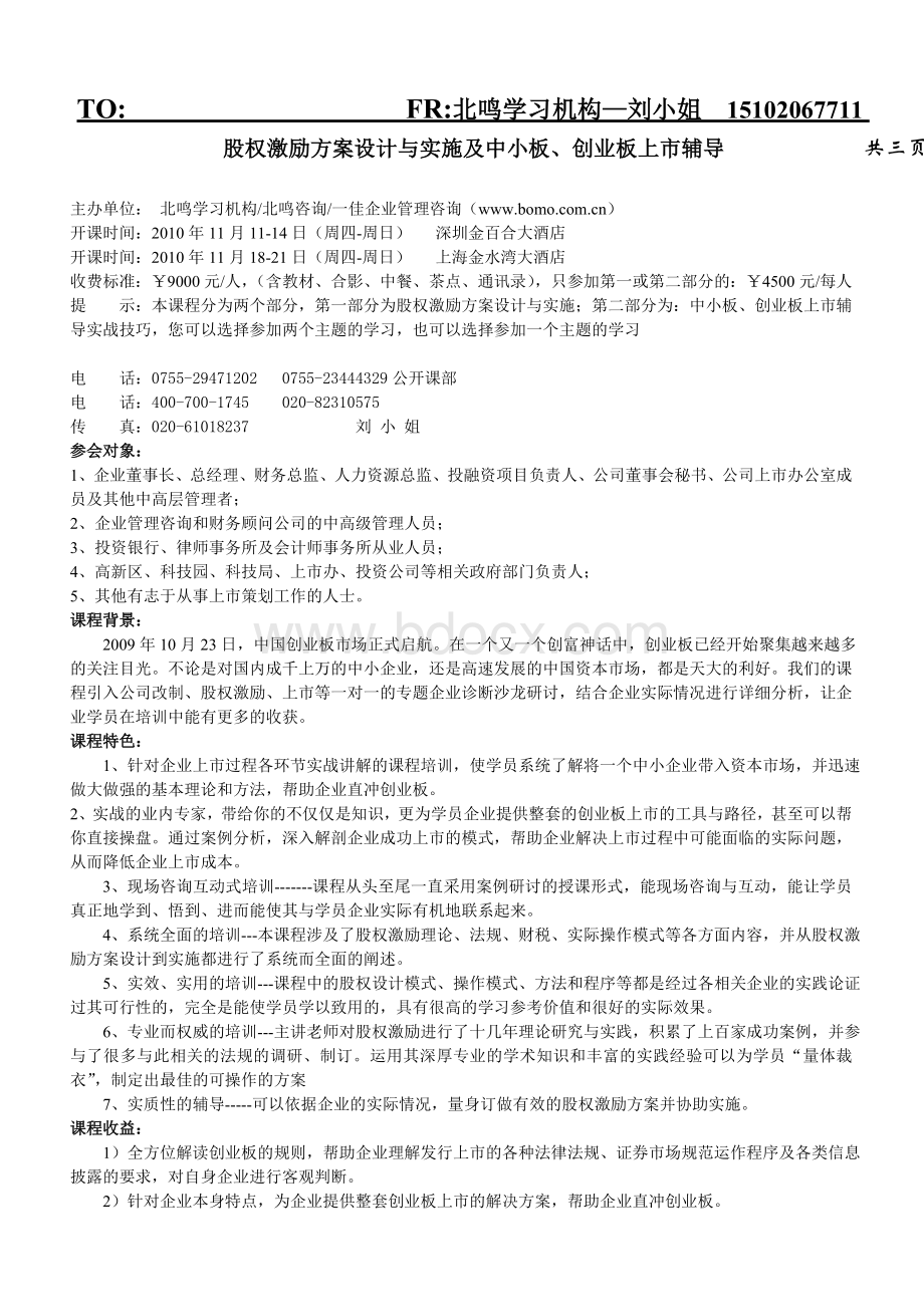 股权激励方案设计与实施及中小板创业板上市辅导.doc