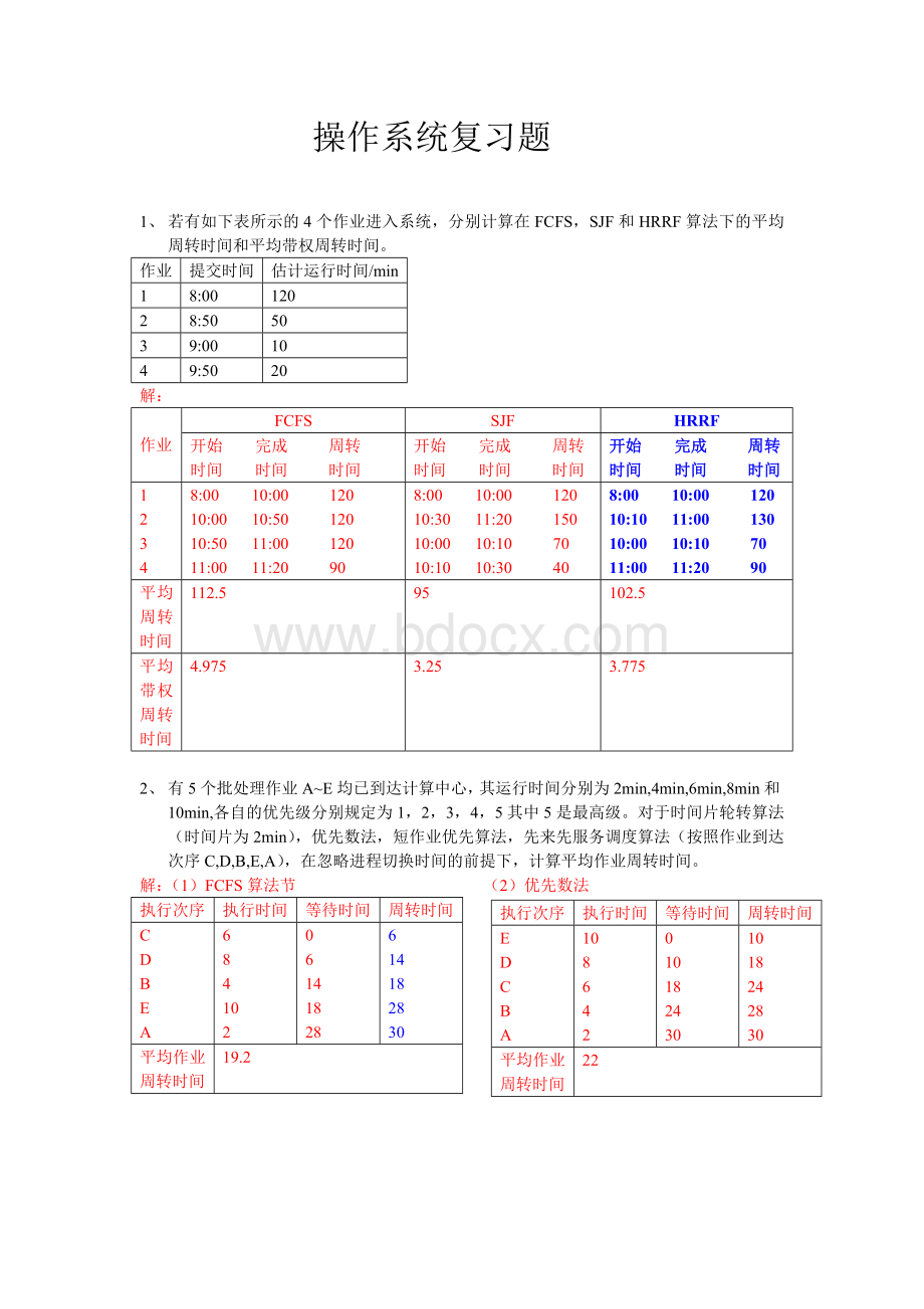 操作系统复习题答案1Word文件下载.doc_第1页