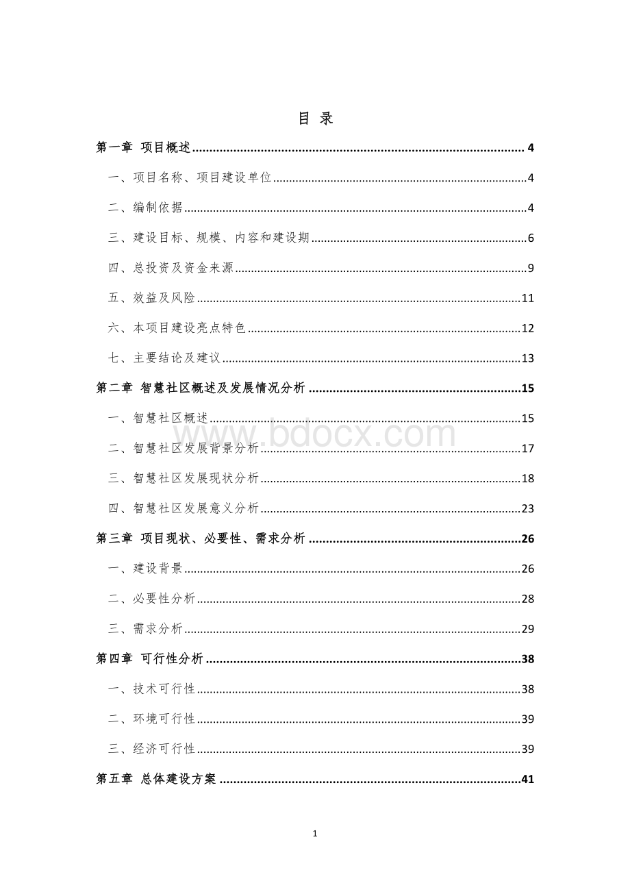 乐从镇智慧社区项目可行性研究报告v.pdf_第2页