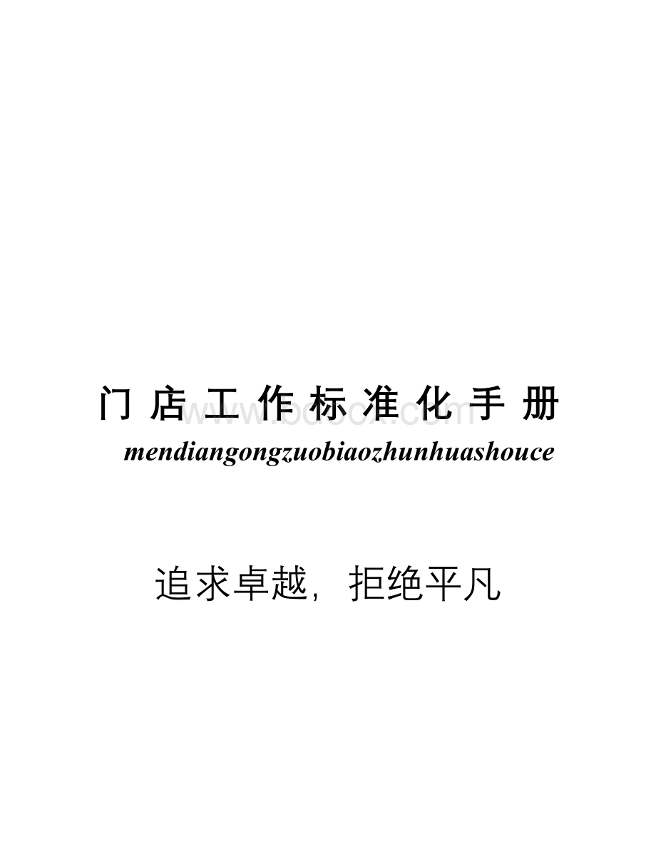 门店称王之标准化管理手册Word格式文档下载.doc_第1页