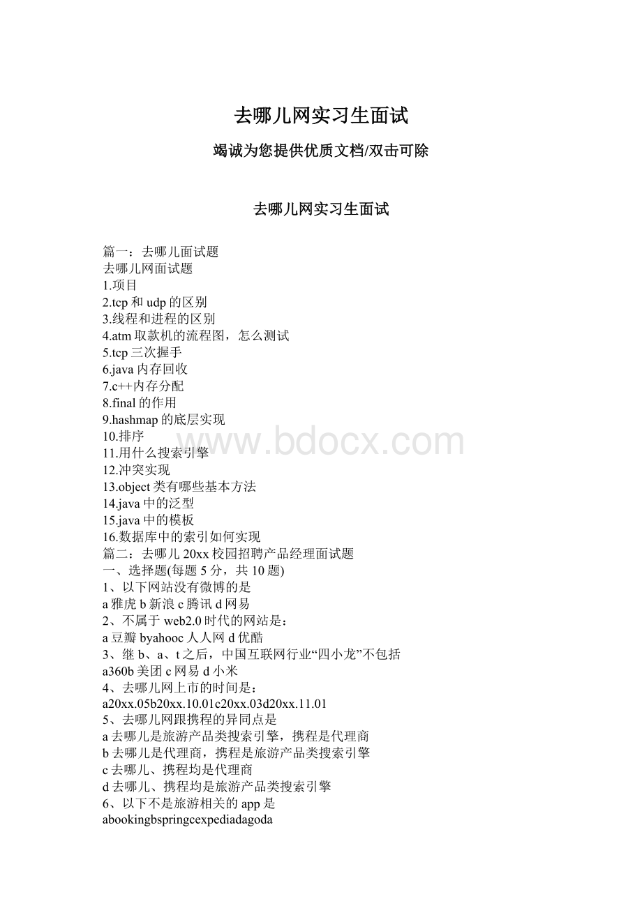 去哪儿网实习生面试Word文档下载推荐.docx