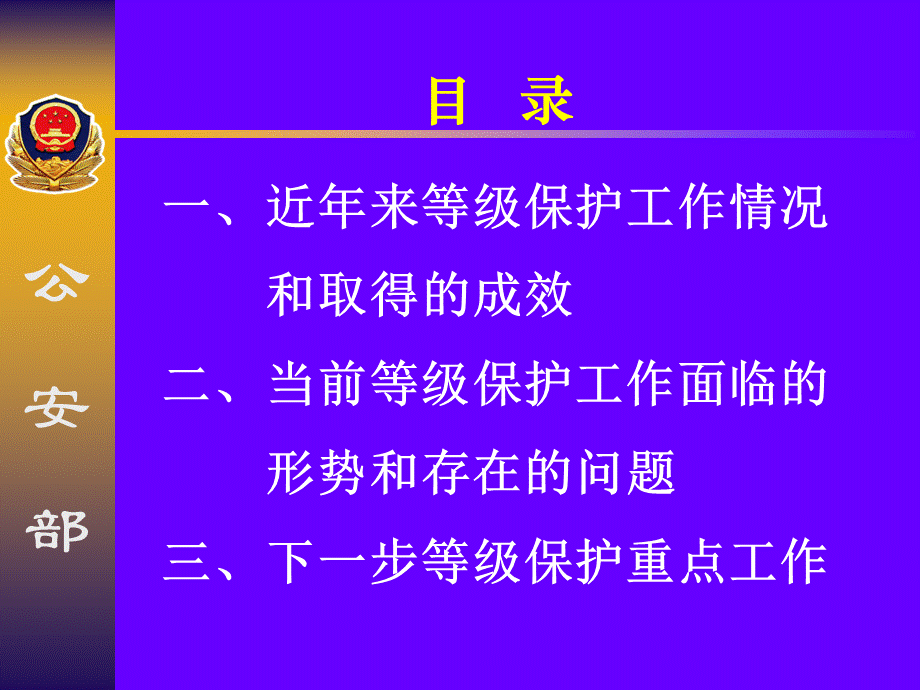 信息安全等级保护工作面临的形势和要求PPT文档格式.ppt_第2页