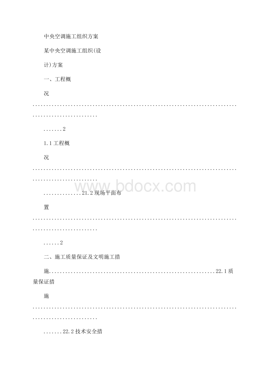 中央空调施工组织方案 某中央空调施工组织(设计)方案文档格式.docx