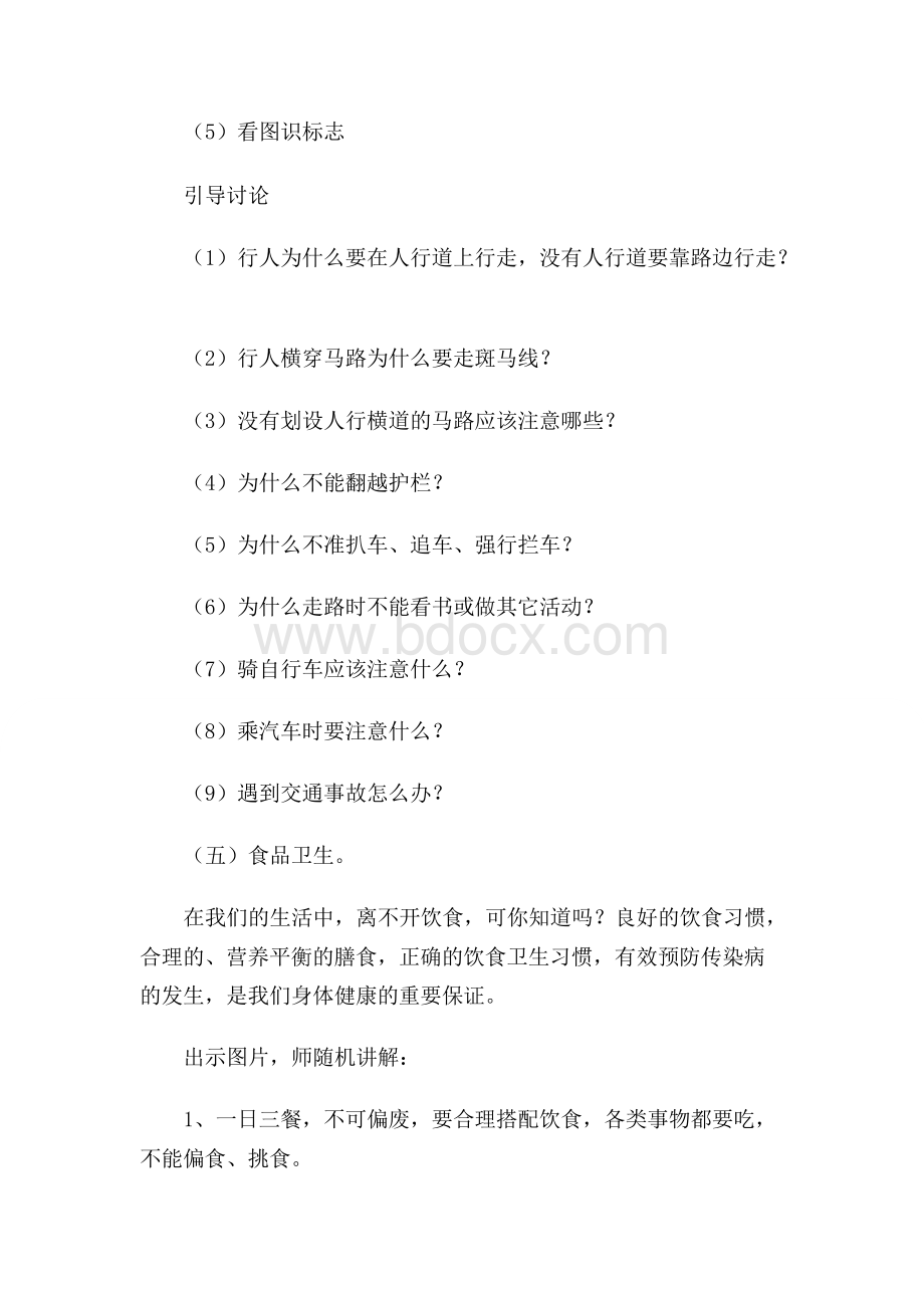 一年级暑期安全教育教案Word格式.docx_第3页