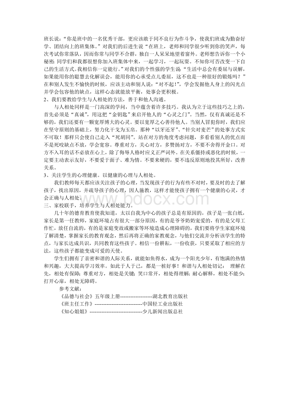 浅谈培养学生与人和谐相处的能力_精品文档Word格式文档下载.doc_第2页