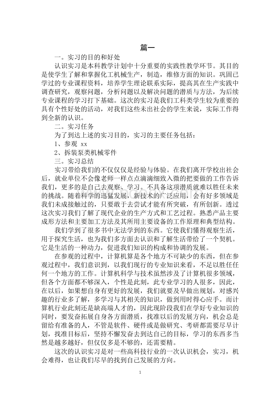 化工厂毕业实习报告范文Word文档下载推荐.docx