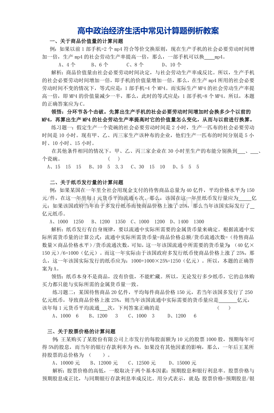 高中政治经济生活中常见计算题例析教案_精品文档Word文件下载.doc_第1页