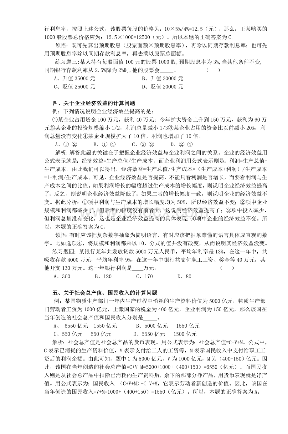 高中政治经济生活中常见计算题例析教案_精品文档Word文件下载.doc_第2页