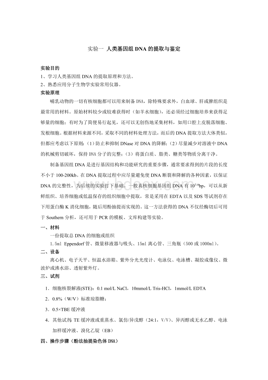 人类基因组DNA的提取与鉴定Word格式文档下载.doc