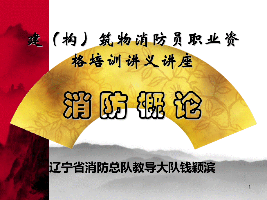 消防学校教材讲义1.ppt_第1页