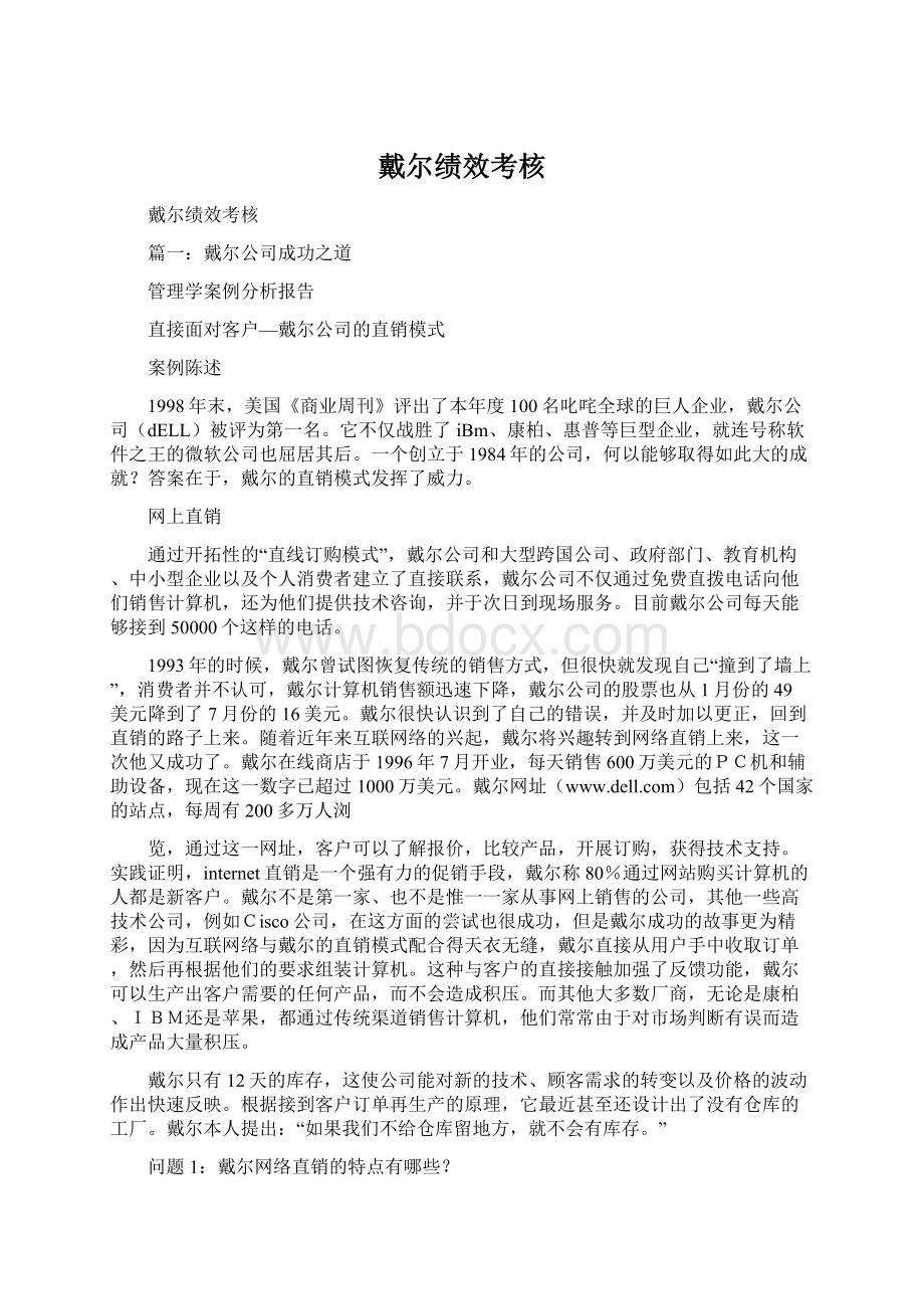 戴尔绩效考核文档格式.docx_第1页