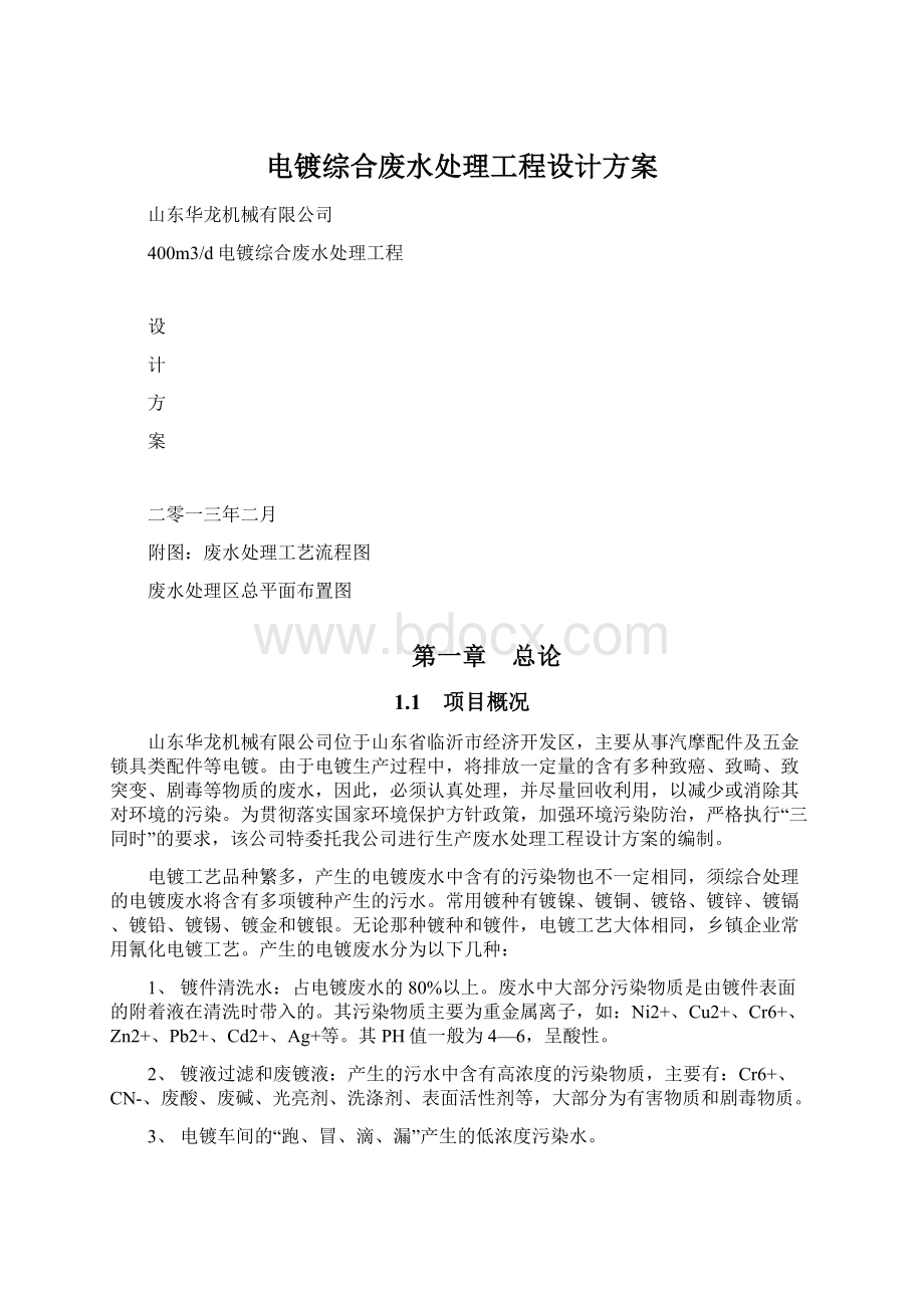 电镀综合废水处理工程设计方案文档格式.docx