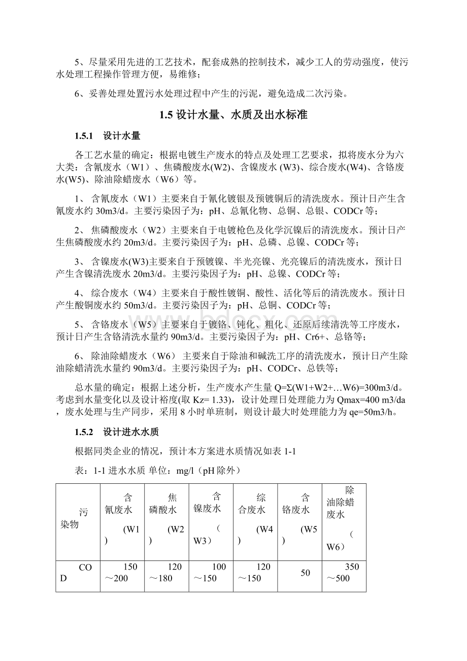 电镀综合废水处理工程设计方案.docx_第3页